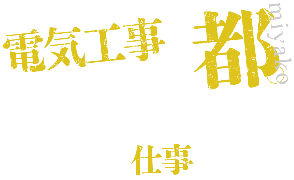 電気工事は働けば都。どうせやるならやりがいのある仕事を
